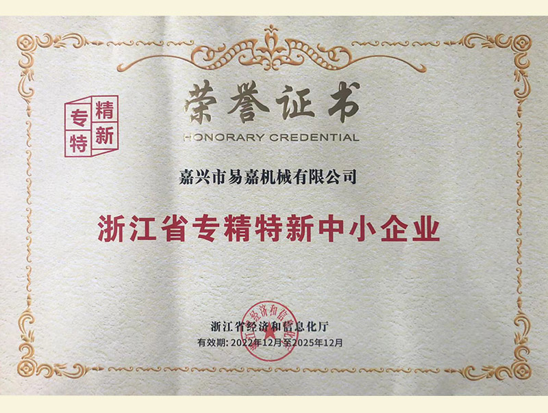 浙江省專精特新中小企業(yè)（202212-202512）